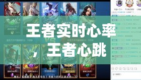 王者实时心率,王者心跳