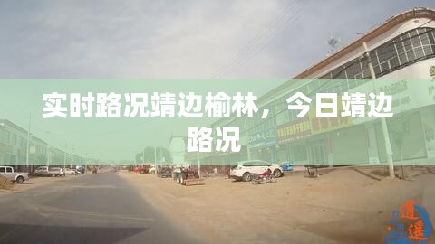 实时路况靖边榆林,今日靖边路况
