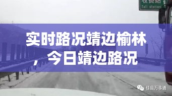 实时路况靖边榆林,今日靖边路况