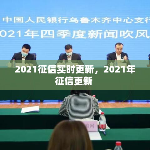 2021征信实时更新,2021年征信更新