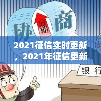 2021征信实时更新,2021年征信更新