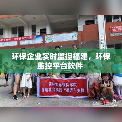 环保企业实时监控福建,环保监控平台软件