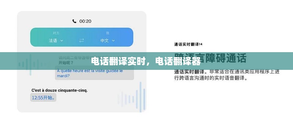 电话翻译实时,电话翻译器