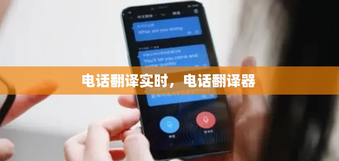 电话翻译实时,电话翻译器
