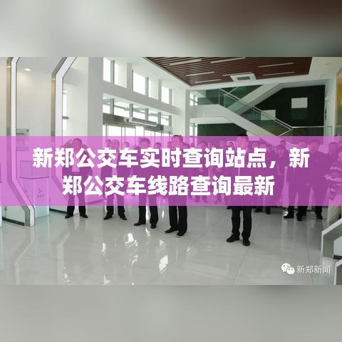 新郑公交车实时查询站点,新郑公交车线路查询最新