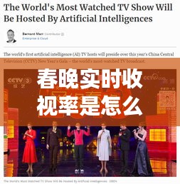 春晚实时收视率是怎么知道的,春晚收视率怎么算出来的
