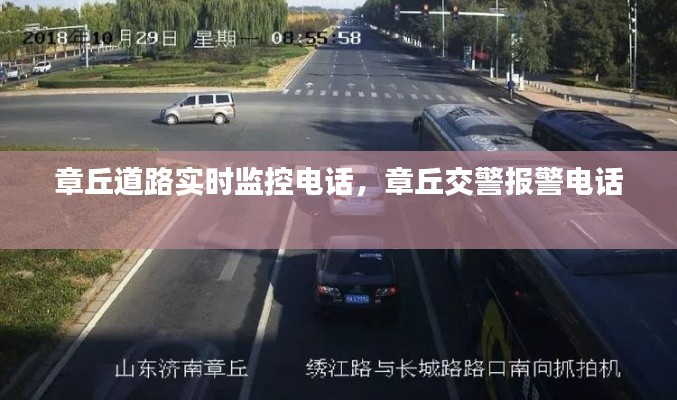 章丘道路实时监控电话,章丘交警报警电话