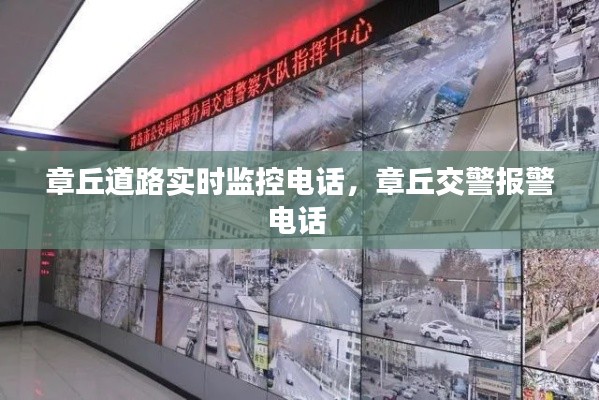 章丘道路实时监控电话,章丘交警报警电话