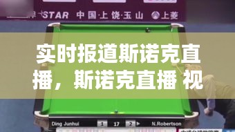 实时报道斯诺克直播,斯诺克直播 视频直播