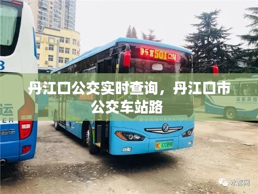 丹江口公交实时查询,丹江口市公交车站路