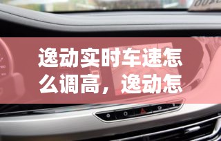 逸动实时车速怎么调高,逸动怎么改数字时速显示