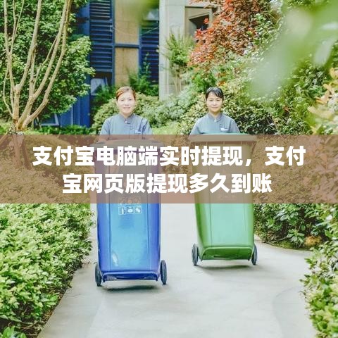 支付宝电脑端实时提现,支付宝网页版提现多久到账