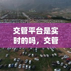 交管平台是实时的吗,交管平台是实时的吗安全吗