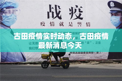 古田疫情实时动态,古田疫情最新消息今天