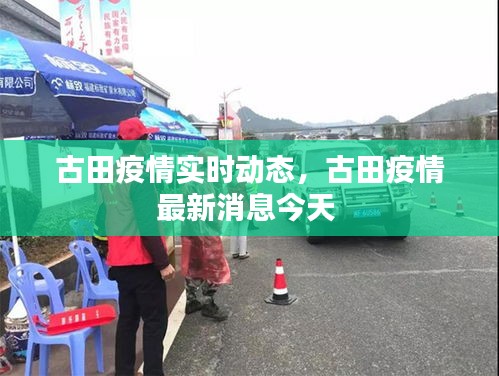 古田疫情实时动态,古田疫情最新消息今天