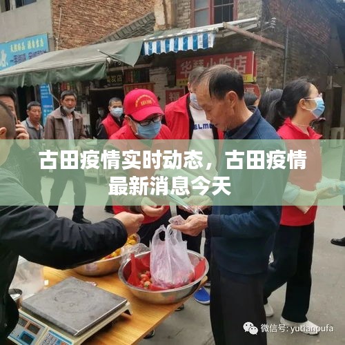 古田疫情实时动态,古田疫情最新消息今天