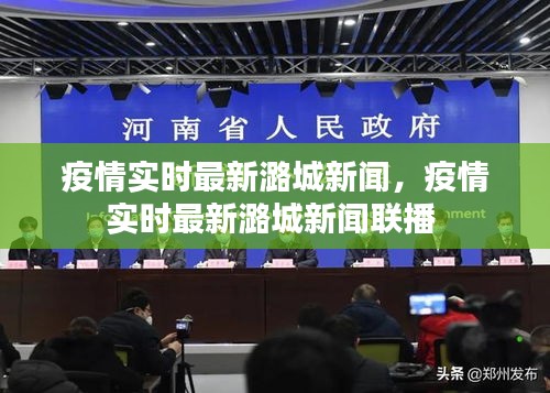 疫情实时最新潞城新闻,疫情实时最新潞城新闻联播