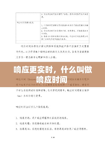 响应更实时,什么叫做响应时间