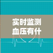 实时监测血压有什么,实时监测血压有什么作用