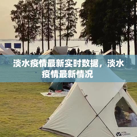 淡水疫情最新实时数据,淡水疫情最新情况