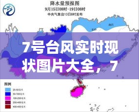 7号台风实时现状图片大全,7号台风最新动态七号台风