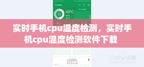 实时手机cpu温度检测,实时手机cpu温度检测软件下载