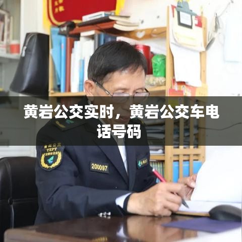 黄岩公交实时,黄岩公交车电话号码
