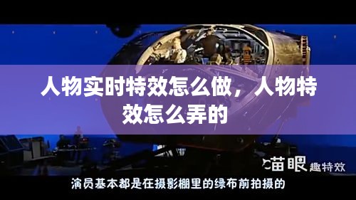 人物实时特效怎么做,人物特效怎么弄的