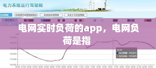 电网实时负荷的app,电网负荷是指