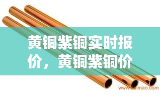 黄铜紫铜实时报价,黄铜紫铜价格最新行情