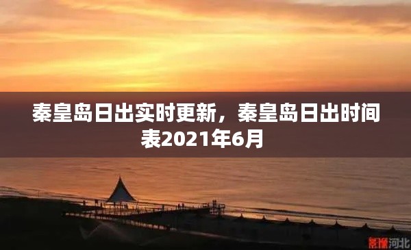 秦皇岛日出实时更新,秦皇岛日出时间表2021年6月