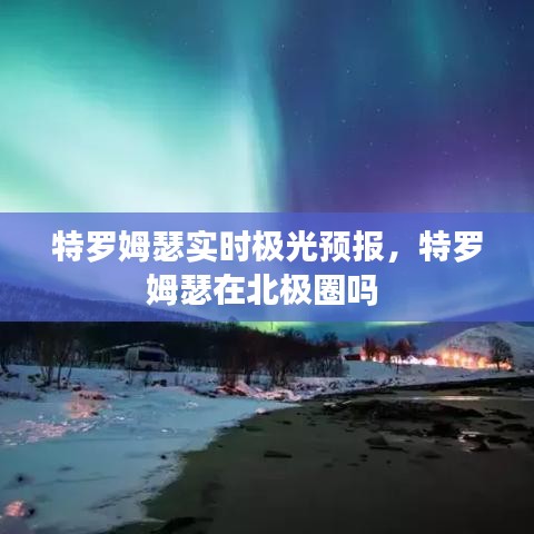 特罗姆瑟实时极光预报,特罗姆瑟在北极圈吗