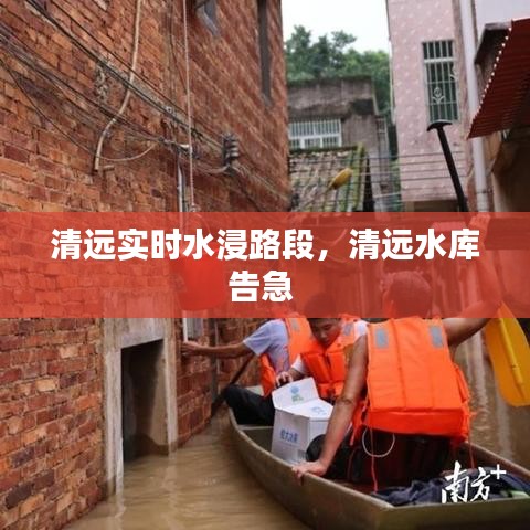 清远实时水浸路段,清远水库告急