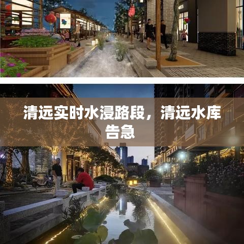 清远实时水浸路段,清远水库告急