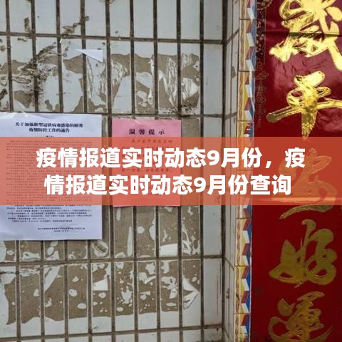 疫情报道实时动态9月份,疫情报道实时动态9月份查询