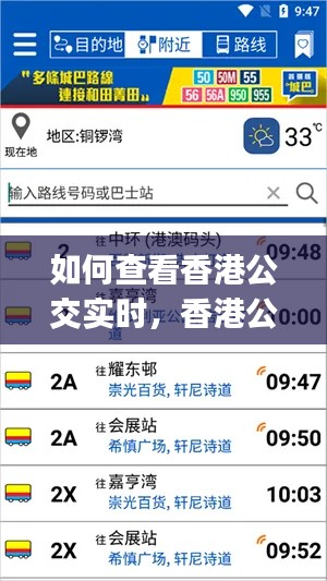如何查看香港公交实时,香港公交实时查询app