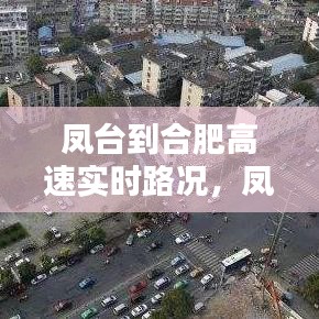凤台到合肥高速实时路况,凤台到合肥开车大概多久
