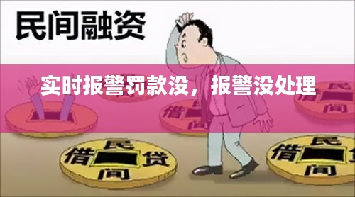 实时报警罚款没,报警没处理