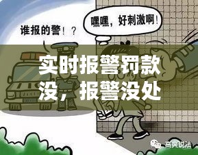 实时报警罚款没,报警没处理
