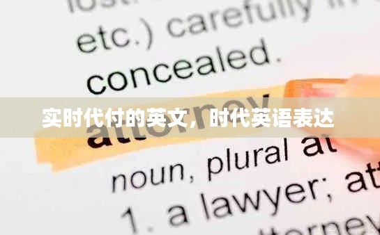 实时代付的英文,时代英语表达