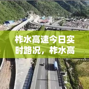 柞水高速今日实时路况,柞水高速今日实时路况查询