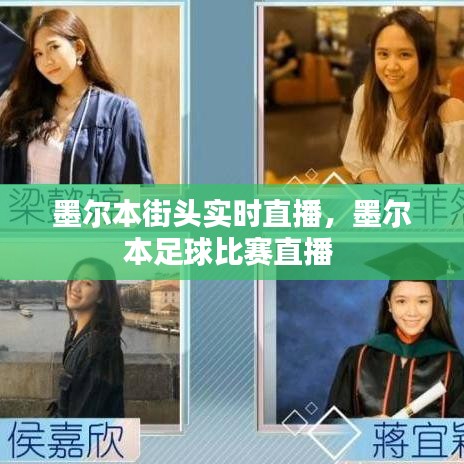 墨尔本街头实时直播,墨尔本足球比赛直播
