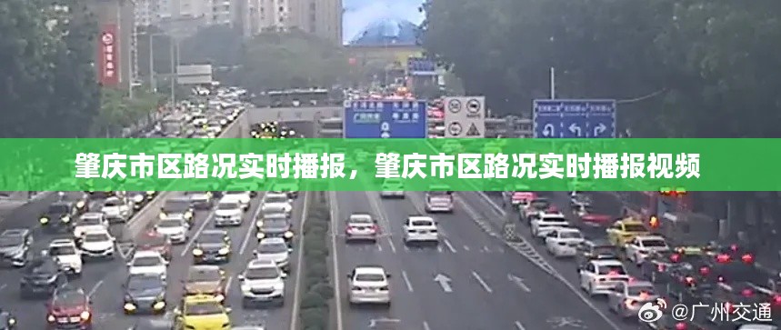 肇庆市区路况实时播报,肇庆市区路况实时播报视频