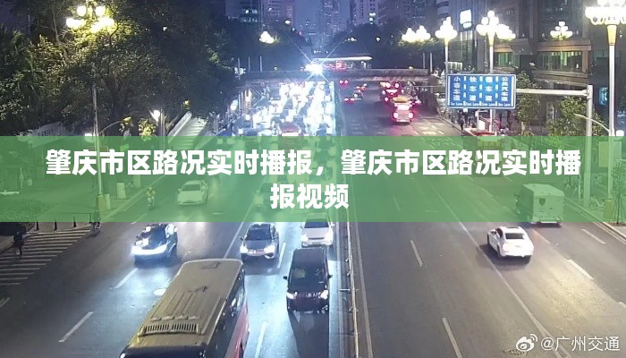 肇庆市区路况实时播报,肇庆市区路况实时播报视频