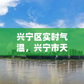 兴宁区实时气温,兴宁市天气预报15天查询结果