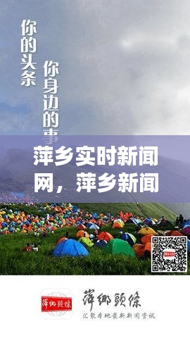 萍乡实时新闻网,萍乡新闻网最新新闻