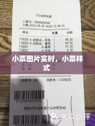 小票图片实时,小票样式
