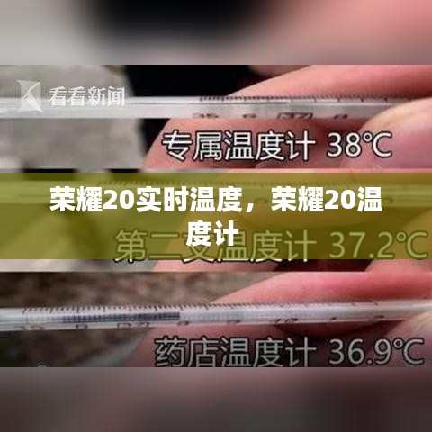 荣耀20实时温度,荣耀20温度计