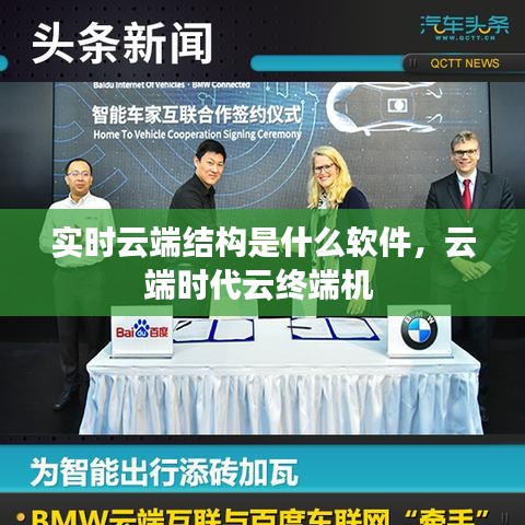 实时云端结构是什么软件,云端时代云终端机