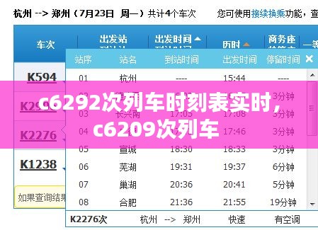 c6292次列车时刻表实时,c6209次列车